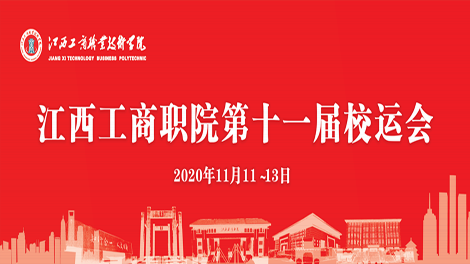 精彩回顧！60秒帶你直擊第十一屆校運會開幕式現(xiàn)場！