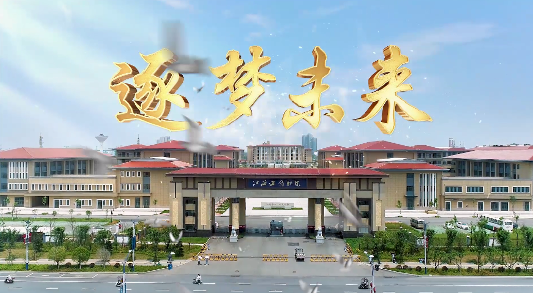 準備好，別眨眼！江西工商職業(yè)技術(shù)學院宣傳片最后一彈！