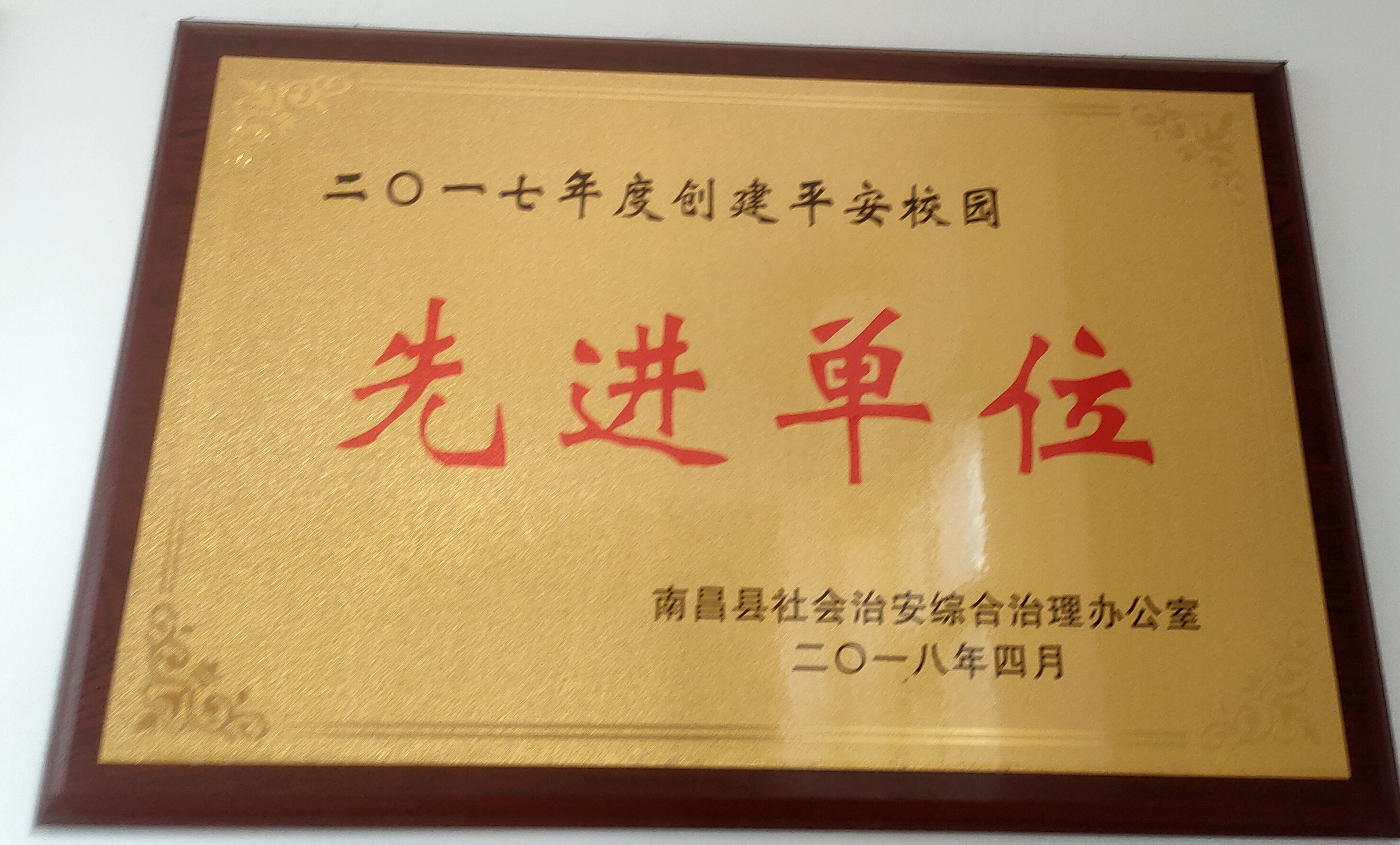 2017年度創(chuàng)建平安校園先進單位（南昌縣綜治辦）